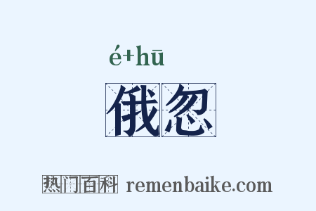 俄忽是什么意思的图片